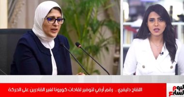المصل دليفري.. رقم أرضى لتوفير لقاحات كورونا لغير القادرين على الحركة (فيديو)