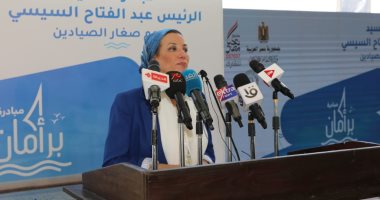 وزيرة البيئة: مبادرة بر أمان تعكس اهتمام القيادة السياسية بالصيادين