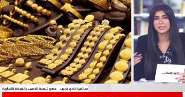 عضو شعبة الذهب بالغرف التجارية: المعدن الأصفر سيواصل ارتفاعه "فيديو"