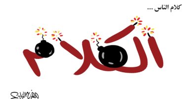 كلام الناس قد يقتل مثل القنابل في كاريكاتير سعودى