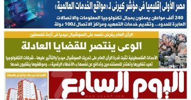 عدد غدا من 29 مايو 2021 من اليوم السابع