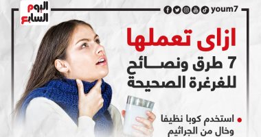 إزاى تعملها؟..7 طرق ونصائح للغرغرة الصحيحة "إنفوجراف"