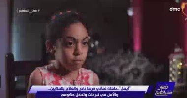 "مصر تستطيع" يعرض حالة الطفلة أيسل ومعاناتها مع المرض النادر