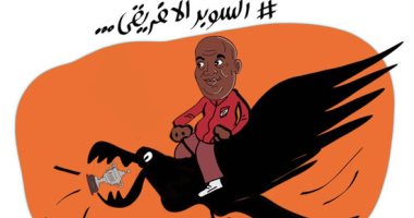 الأهلى يواصل التحليق فى سماء البطولات في كاريكاتير اليوم السابع