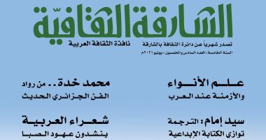 حوار مع سيد إمام وملف خاص عن الفن الجزائرى الحديث فى عدد "الشارقة الثقافية"