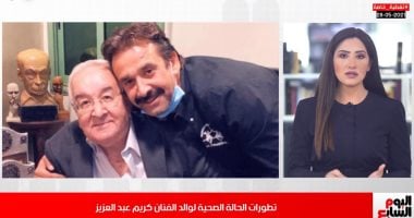 تطورات حالة والد الفنان كريم عبدالعزيز.. واستعدادات الأهلى للسوبر الأفريقى