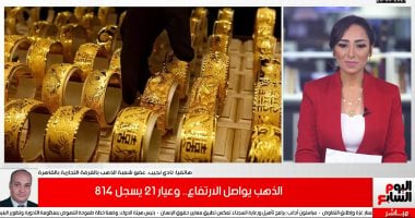 عضو شعبة الذهب بالغرف التجارية: ننصح بشراء الذهب وسعره سيواصل الارتفاع "فيديو"