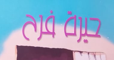 "حيرة فرح" كتاب يعلمك الإجابة عن أسئلة طفلك الشائكة.. لماذا خلق الله الملائكة؟