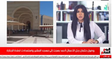 وصول جثمان رجل الأعمال أحمد بهجت إلى مصر بعد وفاته بأمريكا.. فيديو
