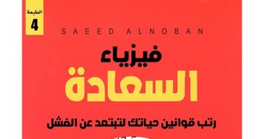 قرأت لك.. "فيزياء السعادة" كتاب يقول لك: فى باطن كل خسارة مكسب