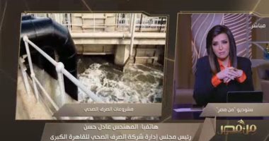 الصرف الصحى: مشروعات تدخل الخدمة فى مناطق محرومة قريبًا