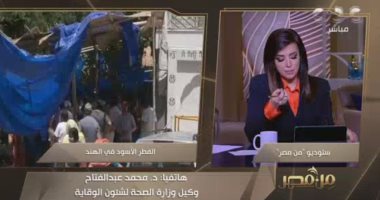 الصحة: الفطر الأسود مرض قديم وأول حالة أصيبت به فى عام 1876