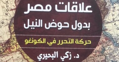 "علاقات مصر بدول حوض النيل" دراسة توضح دور الثورة المصرية فى استقلال الكونغو