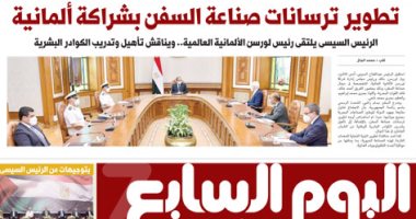 تطوير ترسانات صناعة السفن بشراكة ألمانية غدا بـ"اليوم السابع"
