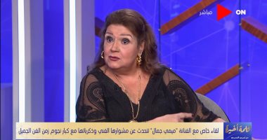 ميمي جمال: سمير غانم كان زى الترمومتر على المسرح