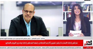 أكرم القصاص لتليفزيون اليوم السابع: مستمرون فى التطوير والتقدم بالمؤسسة