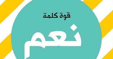 قرأت لك.. "قوة كلمة نعم" كتاب عن الطاقة الإيجابية في حياتنا