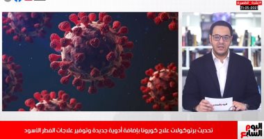 توفير أدوية الفطر الأسود.. وتحديث برتوكولات علاج كورونا فى نشرة الظهيرة