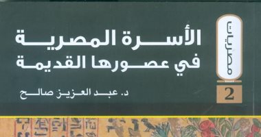 صدر حديثًا.. "الأسرة المصرية فى عصورها القديمة" كتاب جديد عن هيئة الكتاب