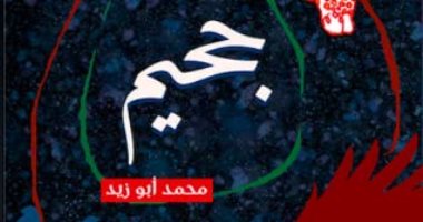جوائز الدولة التشجيعية .. اعرف حيثيات فوز ديوان  "جحيم"  لـ محمد أبو زيد
