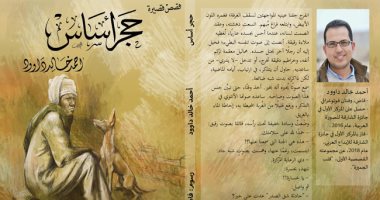 جوائز الدولة التشجيعية.. إعرف حيثيات فوز المجموعة القصصية "حجر أساس"