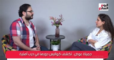 جميلة عوض: المشهد الحلو رزق ودموعى فى "حرب أهلية" طبيعية