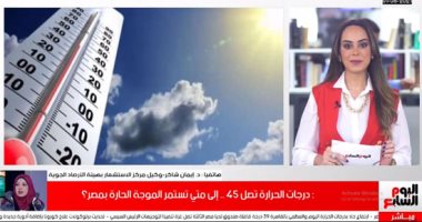 الحرارة تصل 44 درجة.. شاهد نصائح مهمة من الأرصاد للمواطنين فى ذروة الموجة الحارة