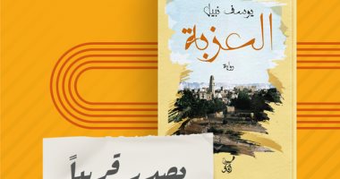 قريبا.. صدور رواية "العزبة" لـ يوسف نبيل عن دار آفاق