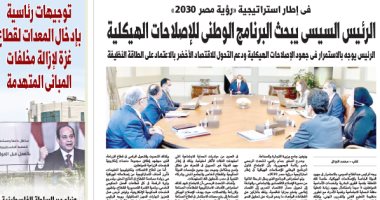 اليوم السابع: "الرئيس السيسى يبحث البرنامج الوطنى للإصلاحات الهيكلية"
