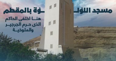 مسجد اللؤلؤة بالمقطم.. هنا اختفى الحاكم الذى حرم الجرجير والملوخية.. فيديو