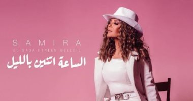 سميرة سعيد تطرح برومو أحدث أغنياتها "اتنين بليل" قبل صدورها غدا