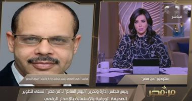أكرم القصاص: نشكر الشركة المتحدة.. والتنوع جزء من نجاح اليوم السابع