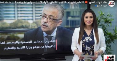 اعرف كيفية التقديم للالتحاق بالصف الأول الابتدائى والروضة "فيديو"
