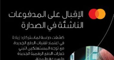 وفقًا لمؤشر المدفوعات الجديدة من ماستركارد.. إقبال متزايد من المستهلكين في مصر على حلول المدفوعات الرقمية