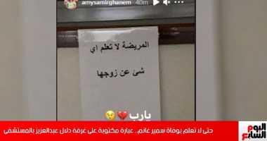 شاهد العبارة المبكية المكتوبة على غرفة دلال عبدالعزيز بالمستشفى
