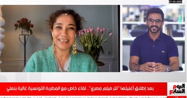 المطربة التونسية غالية بنعلى تحتفى بالفن والسينما المصرية بـ"تتر فيلم مصرى" وتؤكد لـ"تليفزيون اليوم السابع": تكوينى وثقافتى "مصرية".. تربيت فى جنوب تونس على الأفلام والمسرحيات المصرية.. فيديو