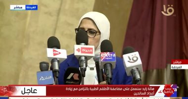 وزيرة الصحة: توفير لقاح كورونا لحجاج هذا العام