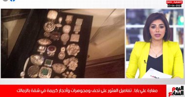 اكتشفوا مغارة على بابا.. تفاصيل العثور على تحف ومجوهرات فى الزمالك "فيديو"