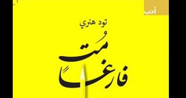 قرأت لك.. "مت فارغا" كتاب ينصحك: لا تؤجل عمل اليوم 