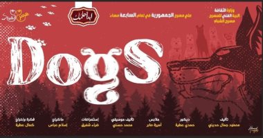 ‏"dogs" على مسرح الجمهورية منتصف يونيو الجارى ولمدة أربعة أيام