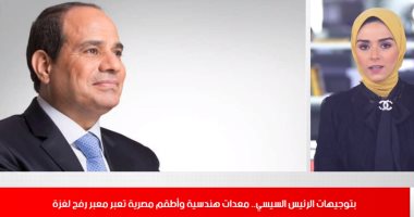 نشرة الأخبار من تليفزيون اليوم السابع.. معدات هندسية وأطقم مصرية تعبر معبر رفح لغزة بتوجيهات الرئيس السيسي.. روسيا تعلن استئناف رحلات الطيران السياحى لمصر.. ساسى: كل الاحتمالات واردة فى علاقتى مع الزمالك