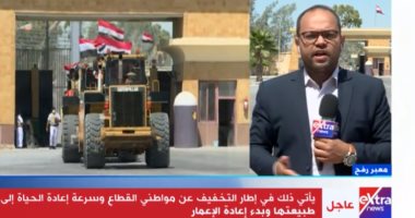 مراسل إكسترا نيوز: أبواب معبر رفح تفتح استثنائيا لدخول معدات مصرية لغزة.. فيديو