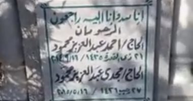 فى ذكرى ميلاد الساحر.. شاهد قبر محمود عبد العزيز فى الورديان بالإسكندرية