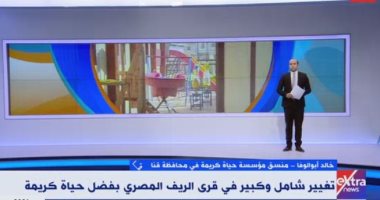 منسق "حياة كريمة" بقنا يكشف لـ إكسترا نيوز إنجازات المبادرة فى المحافظة
