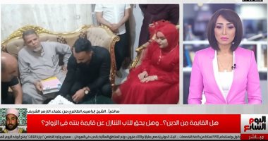 هل يحق للأب التنازل عن قايمة ابنته فى الزواج؟.. الأزهر يجيب "فيديو"