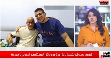 شريف دسوقى يتحدث لأول مرة من داخل المستشفى: ادعولى يا جماعة (فيديو)