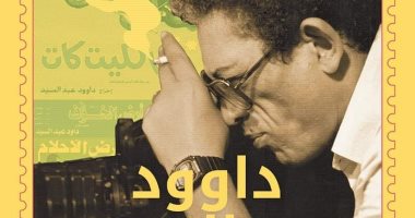 يصدر حديثا.. "داوود عبد السيد سيرة سينمائية" كتاب لـ محمود عبد الشكور