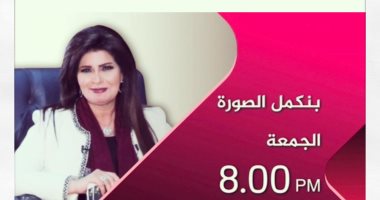 برنامج "بنكمل الصورة" يناقش اليوم دور الدراما فى تشكيل الوعى