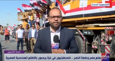 "حصاد الأسبوع" يرصد فرحة أهالى غزة بوصول المعدات المصرية لبدء إعادة الإعمار