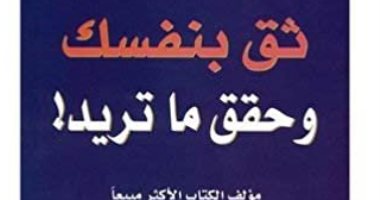 قرأت لك.. "ثق بنفسك وحقق ما تريد" كتاب يقول لك: تحرر من القيود